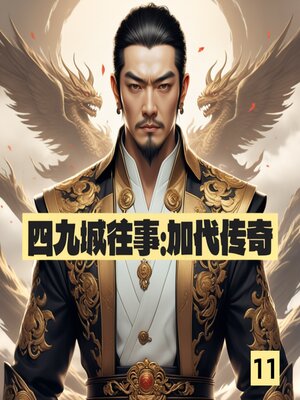 cover image of 四九城往事：加代传奇11